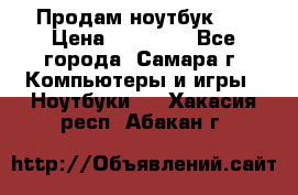 Продам ноутбук HP › Цена ­ 15 000 - Все города, Самара г. Компьютеры и игры » Ноутбуки   . Хакасия респ.,Абакан г.